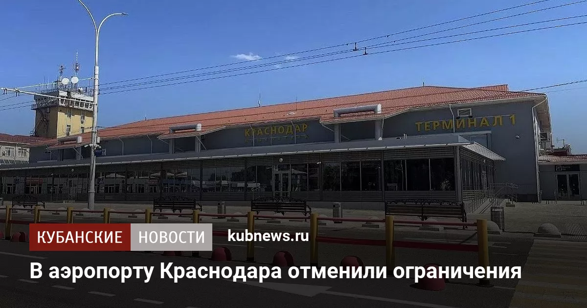 В аэропорту Краснодара отменили ограничения