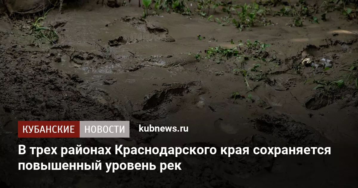 В трех районах Краснодарского края сохраняется повышенный уровень рек