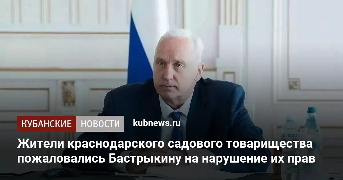 Жители краснодарского садового товарищества пожаловались Бастрыкину на нарушение их прав