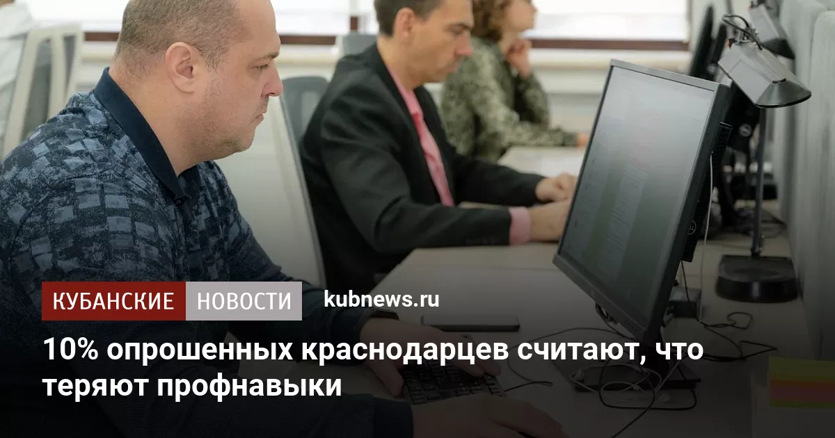 10% опрошенных краснодарцев считают, что теряют профнавыки