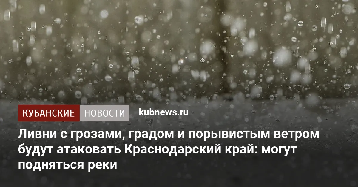 Ливни с грозами, градом и порывистым ветром будут атаковать Краснодарский край: могут подняться реки
