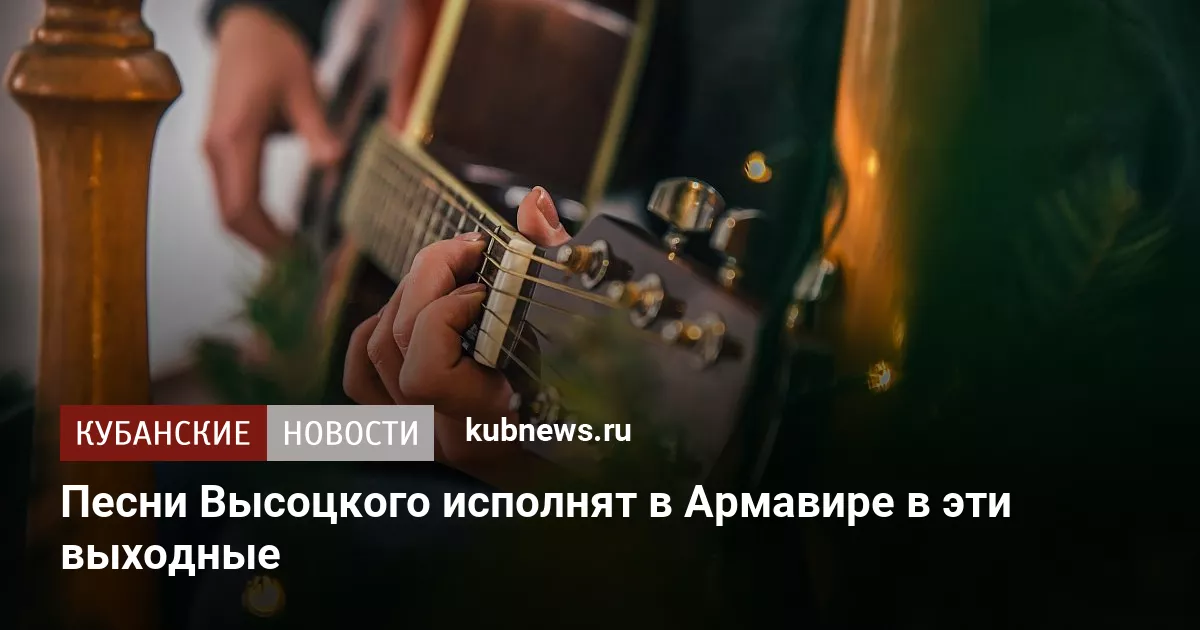 Песни Высоцкого исполнят в Армавире в эти выходные