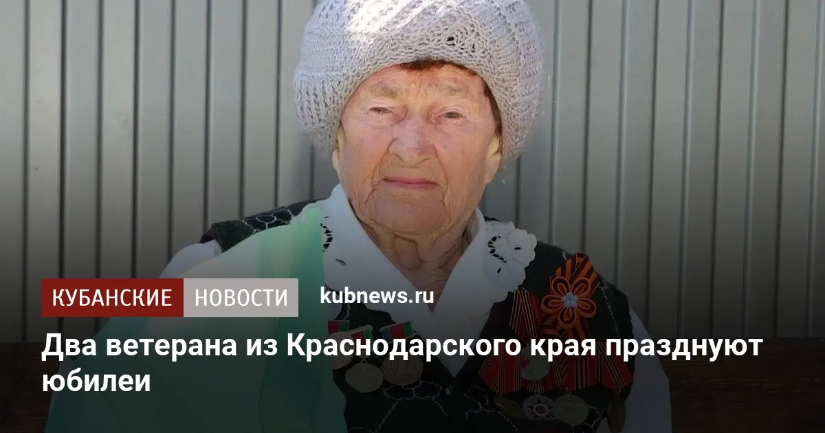 Два ветерана из Краснодарского края празднуют юбилеи