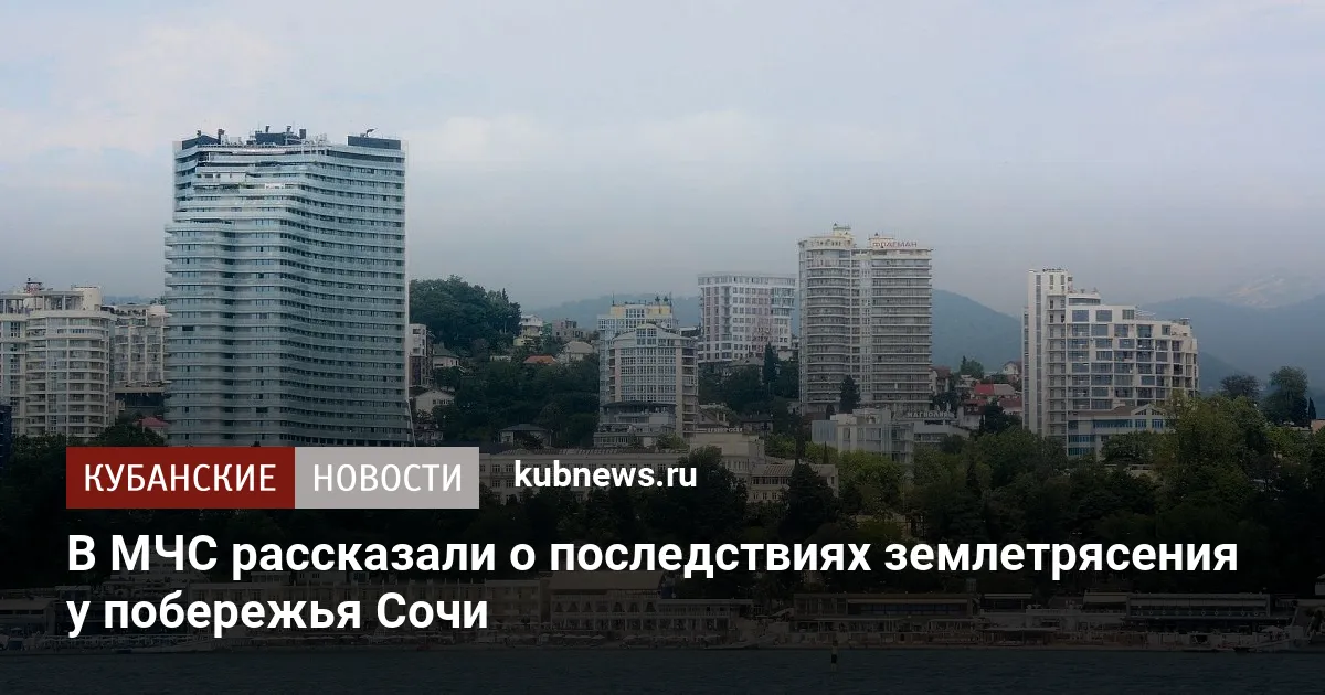 В МЧС рассказали о последствиях землетрясения у побережья Сочи
