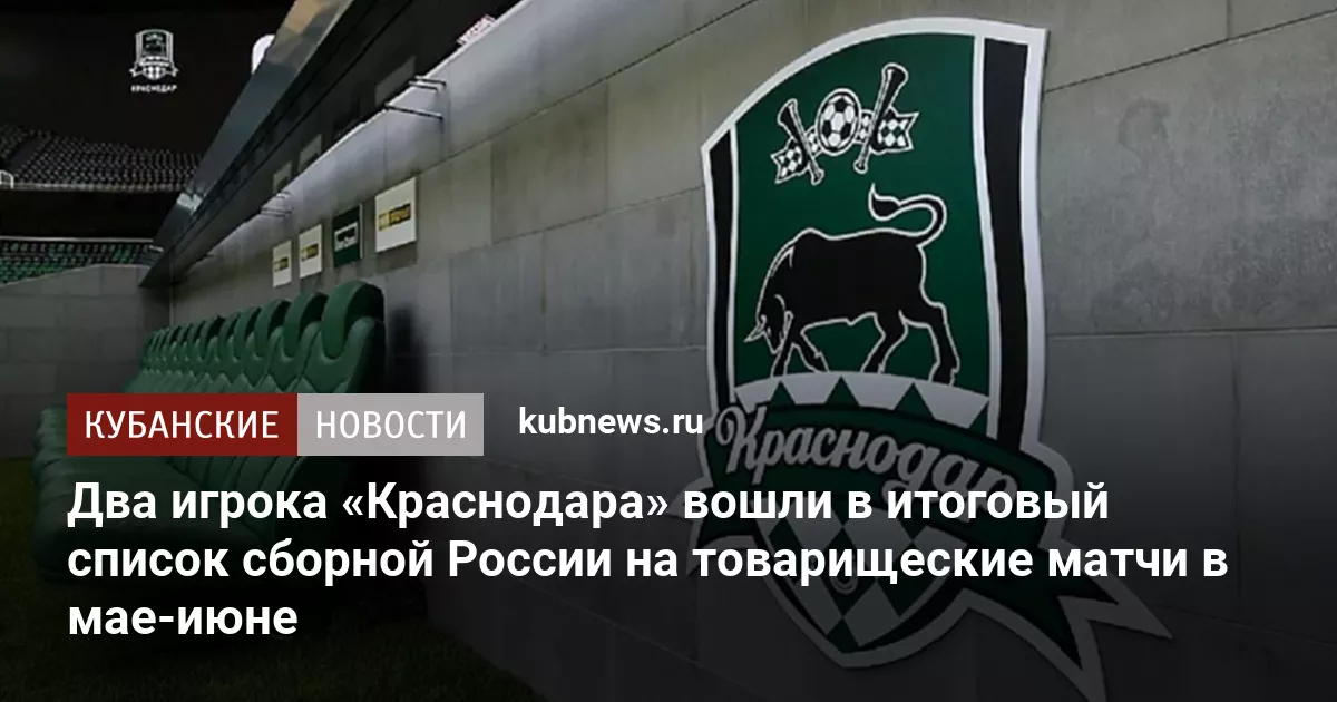 Два игрока «Краснодара» вошли в итоговый список сборной России на товарищеские матчи в мае-июне