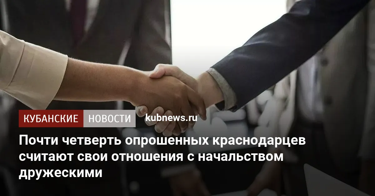 Почти четверть опрошенных краснодарцев считают свои отношения с начальством дружескими