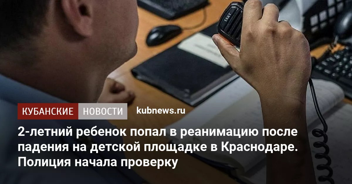 2-летний ребенок попал в реанимацию после падения на детской площадке в Краснодаре. Полиция начала проверку