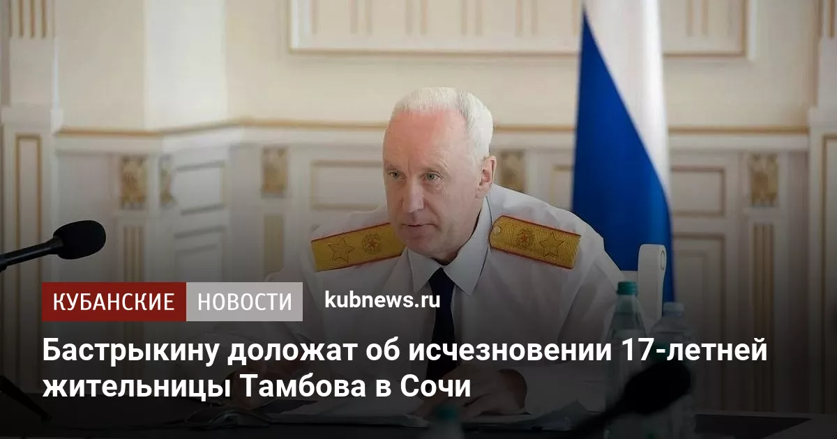 Бастрыкину доложат об исчезновении 17-летней жительницы Тамбова в Сочи