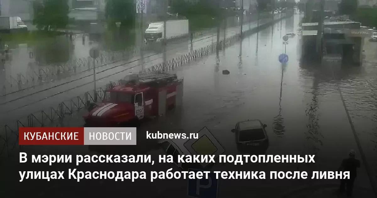 В мэрии рассказали, на каких подтопленных после ливня улицах Краснодара работает техника