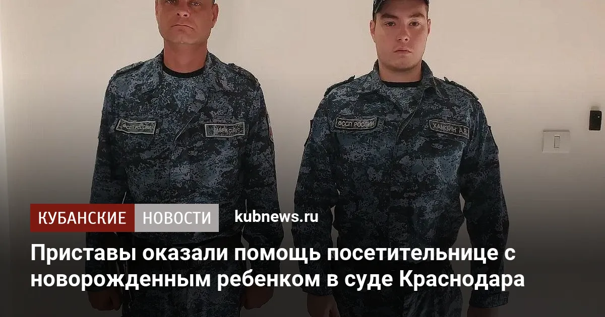 Приставы оказали помощь посетительнице с новорожденным ребенком в суде Краснодара