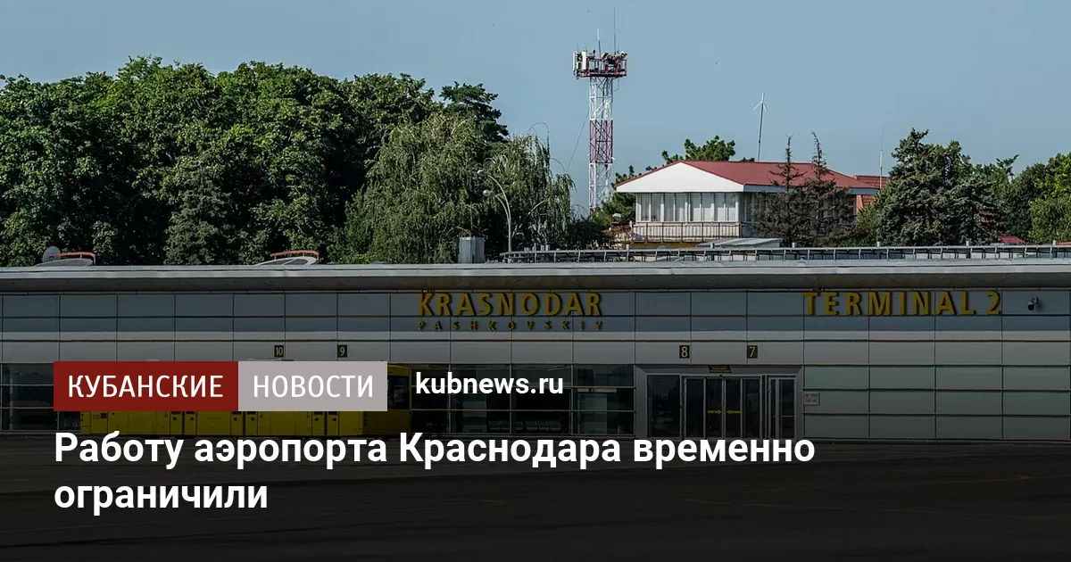 Работу аэропорта Краснодара временно ограничили