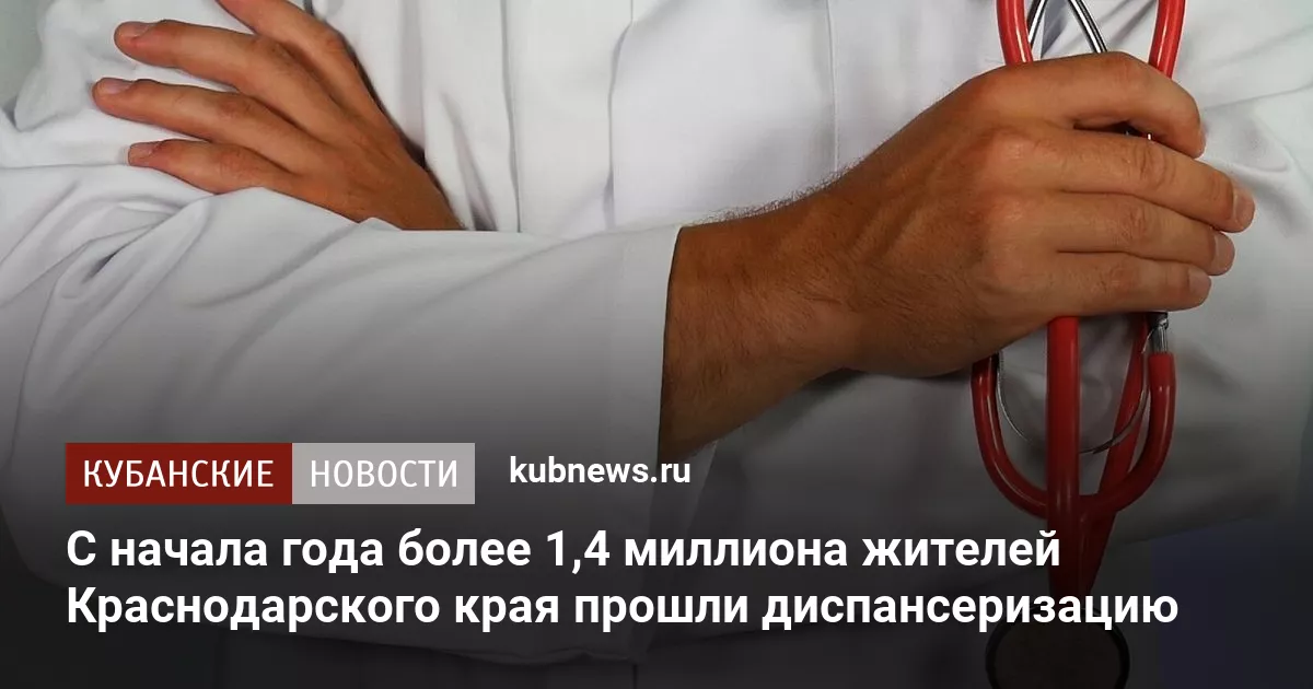 С начала года более 1,4 миллиона жителей Краснодарского края прошли диспансеризацию