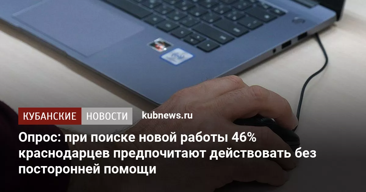 Опрос: при поиске новой работы 46% краснодарцев предпочитают действовать без посторонней помощи