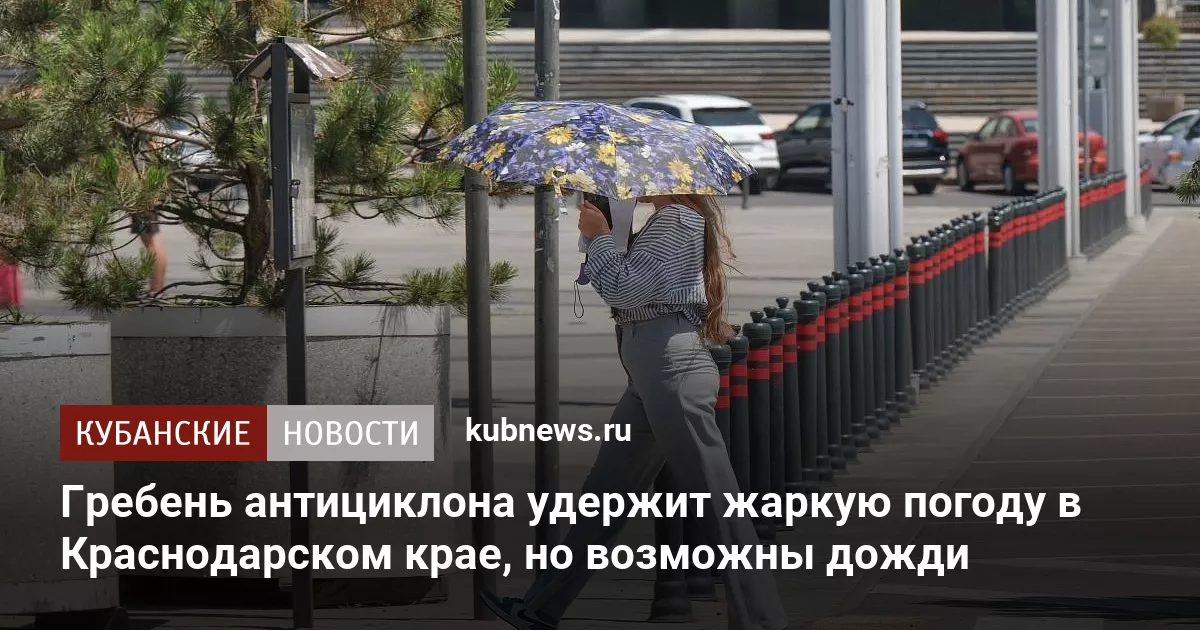 Гребень антициклона удержит жаркую погоду в Краснодарском крае, но возможны дожди