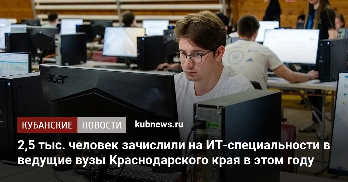 2,5 тыс. человек зачислили на ИТ-специальности в ведущие вузы Краснодарского края в этом году