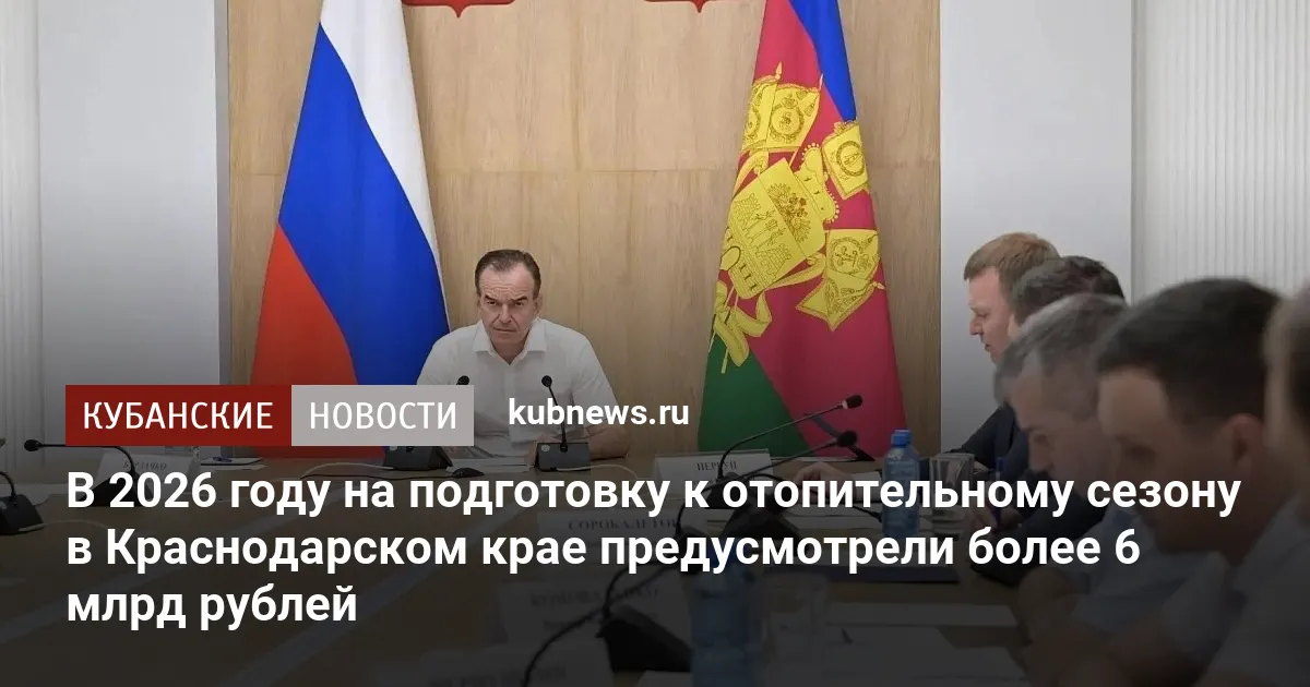 В 2026 году на подготовку к отопительному сезону в Краснодарском крае предусмотрели более 6 млрд рублей