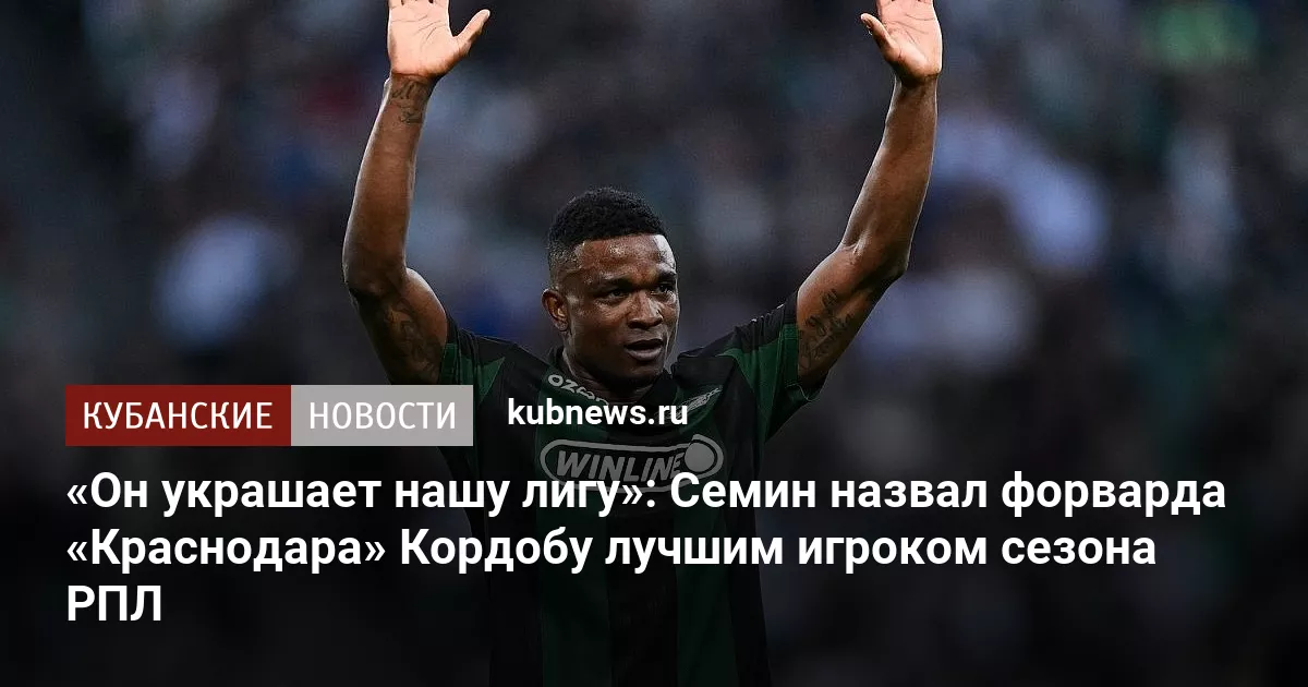 «Он украшает нашу лигу»: Семин назвал форварда «Краснодара» Кордобу лучшим игроком сезона РПЛ
