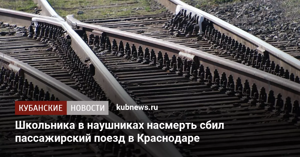 Школьника в наушниках насмерть сбил пассажирский поезд в Краснодаре
