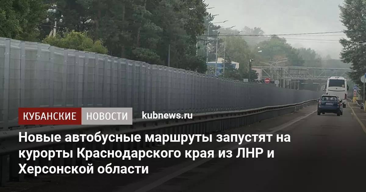 Новые автобусные маршруты запустят на курорты Краснодарского края из ЛНР и Херсонской области