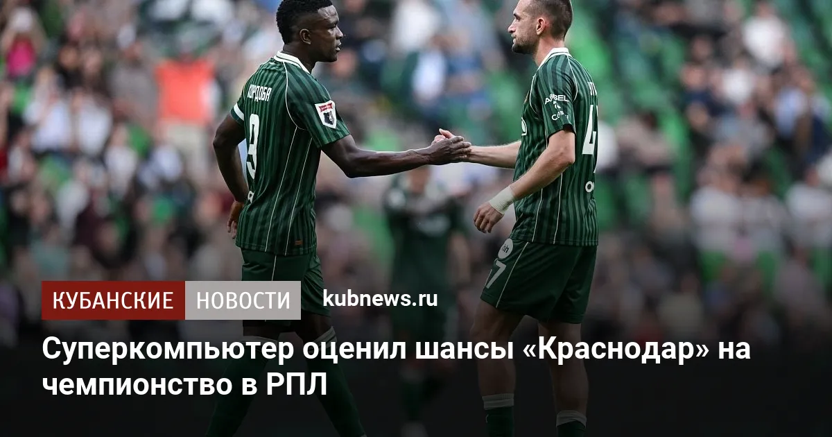 Суперкомпьютер оценил шансы «Краснодар» на чемпионство в РПЛ