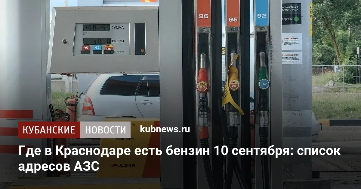 Где в Краснодаре есть бензин 10 сентября: список адресов АЗС
