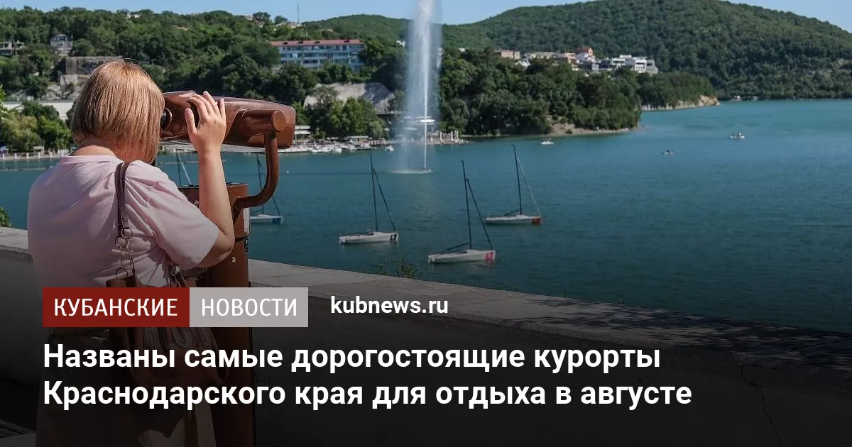 Названы самые дорогостоящие курорты Краснодарского края для отдыха в августе