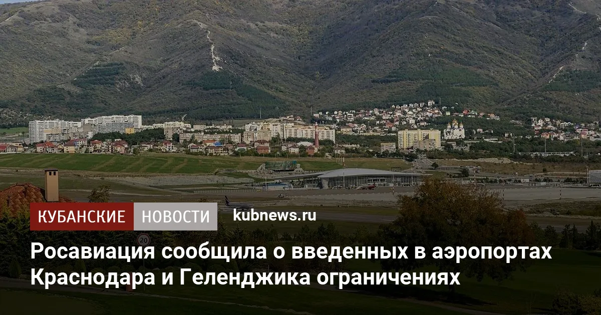 Росавиация сообщила о введенных в аэропортах Краснодара и Геленджика ограничениях