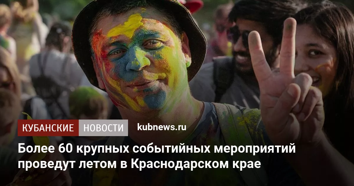 Более 60 крупных событийных мероприятий проведут летом в Краснодарском крае