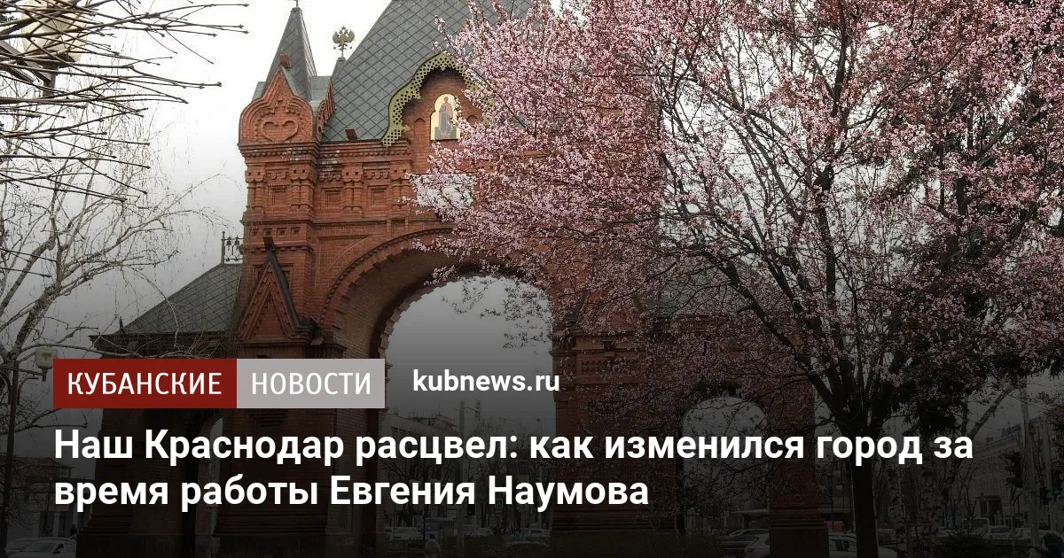 Наш Краснодар расцвел: как изменился город за время работы Евгения Наумова