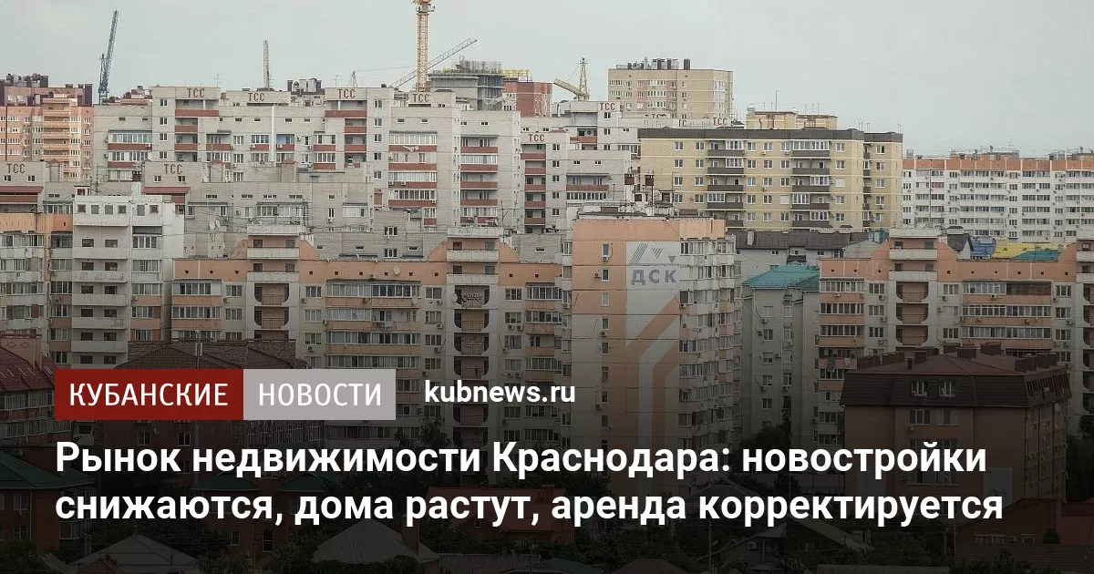 Рынок недвижимости Краснодара: новостройки снижаются, дома растут, аренда корректируется