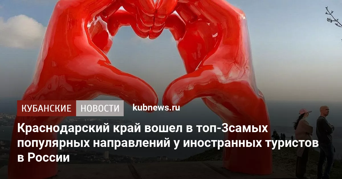 Краснодарский край вошел в топ-3 самых популярных направлений у иностранных туристов в России