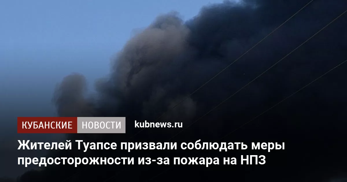 Жителей Туапсе призвали соблюдать меры предосторожности из-за пожара на НПЗ