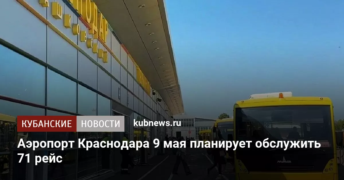 Аэропорт Краснодара 9 мая планирует обслужить 71 рейс