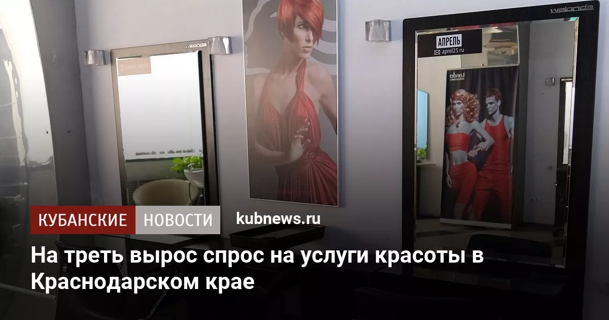 На треть вырос спрос на услуги красоты в Краснодарском крае