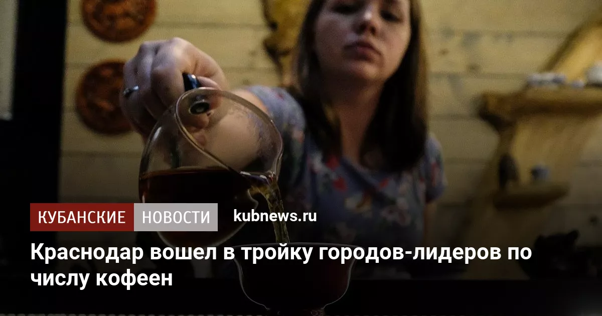 Краснодар вошел в тройку городов-лидеров по числу кофеен