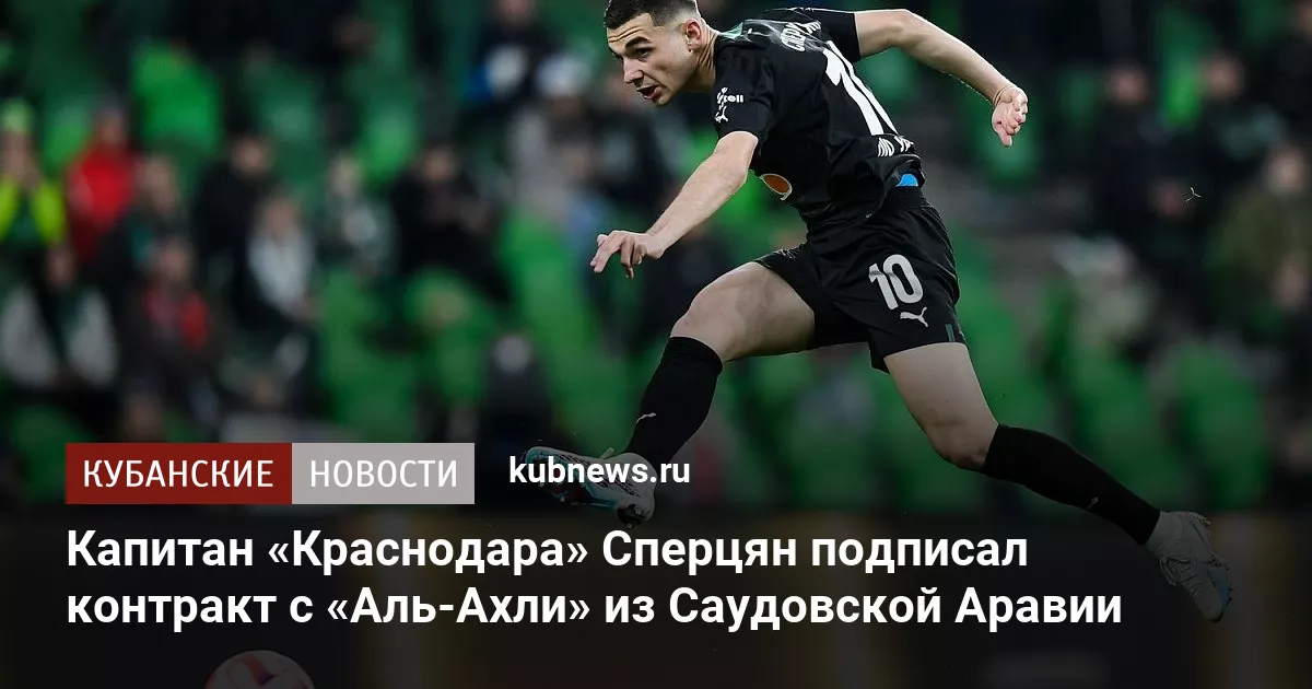 Капитан «Краснодара» Сперцян подписал контракт с «Аль-Ахли» из Саудовской Аравии