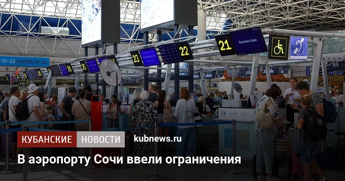 В аэропорту Сочи ввели ограничения