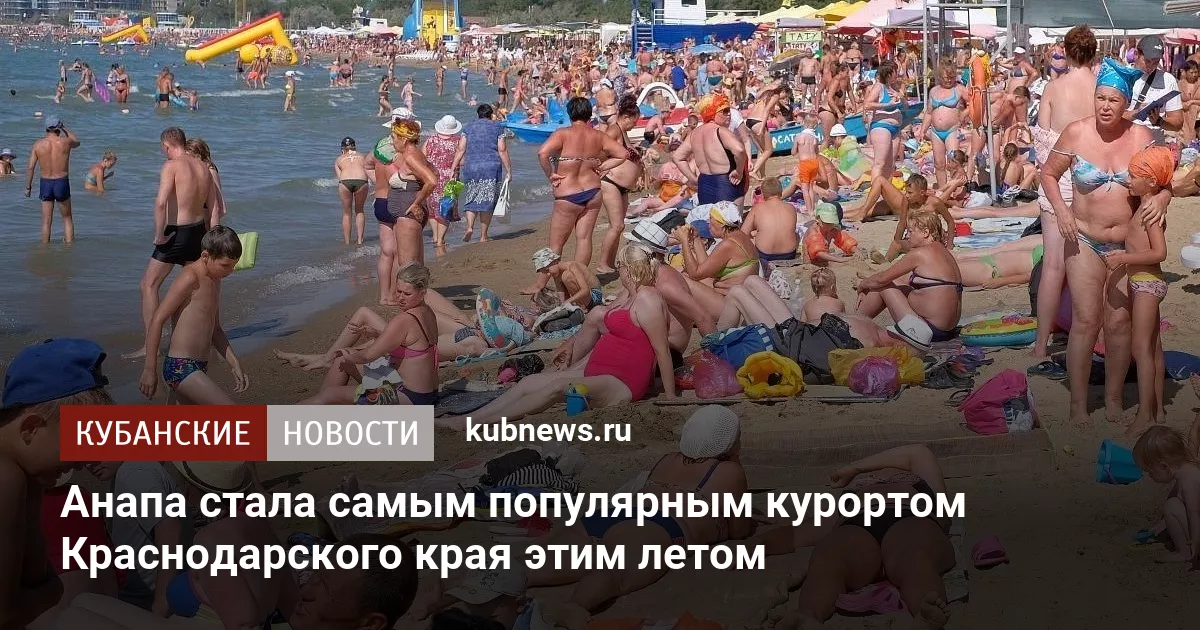 Анапа стала самым популярным курортом Краснодарского края этим летом