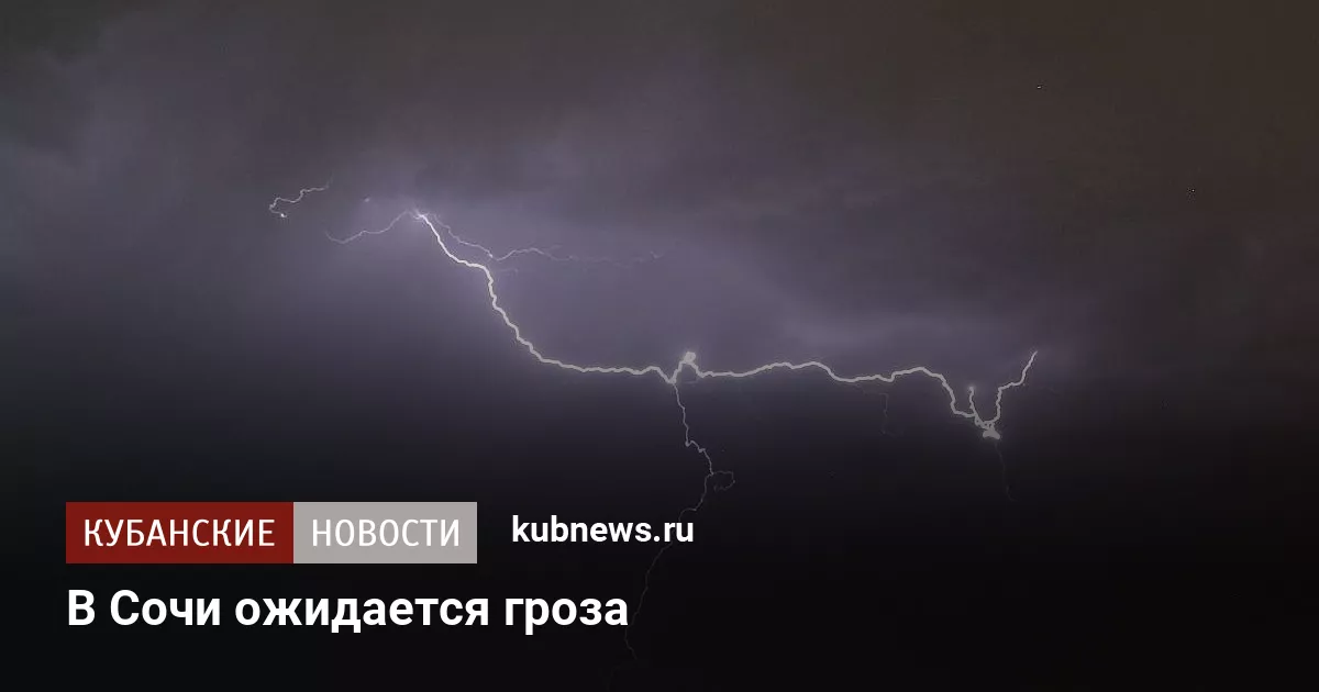 В Сочи ожидается гроза