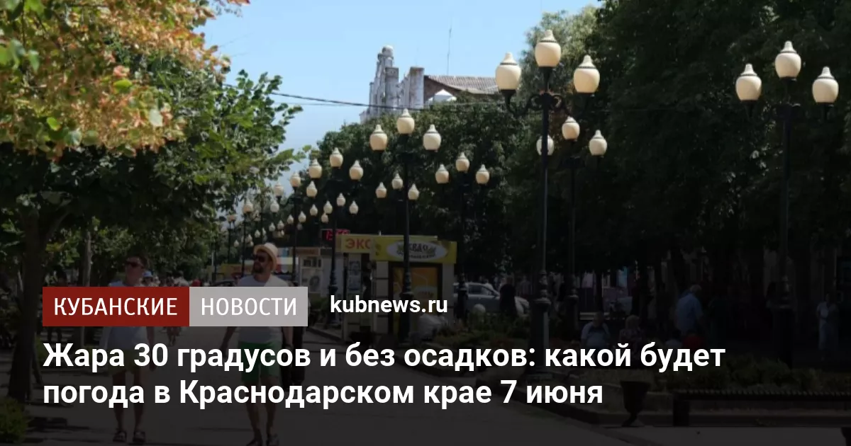 Жара 30 градусов и без осадков: какой будет погода в Краснодарском крае 7 июня