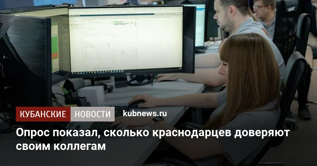 Опрос показал, сколько краснодарцев доверяют своим коллегам