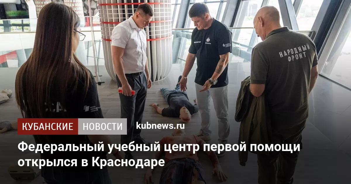 Федеральный учебный центр первой помощи открылся в Краснодаре