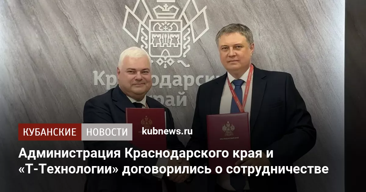 Администрация Краснодарского края и «Т-Технологии» договорились о сотрудничестве