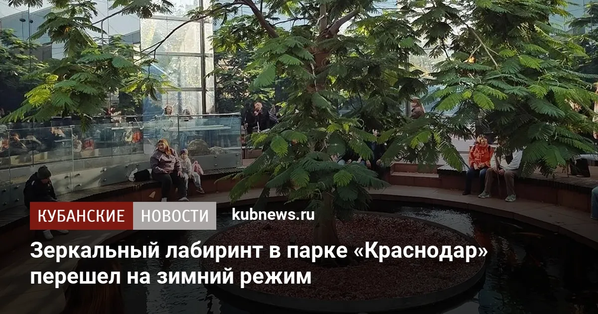 Зеркальный лабиринт в парке «Краснодар» перешел на зимний режим