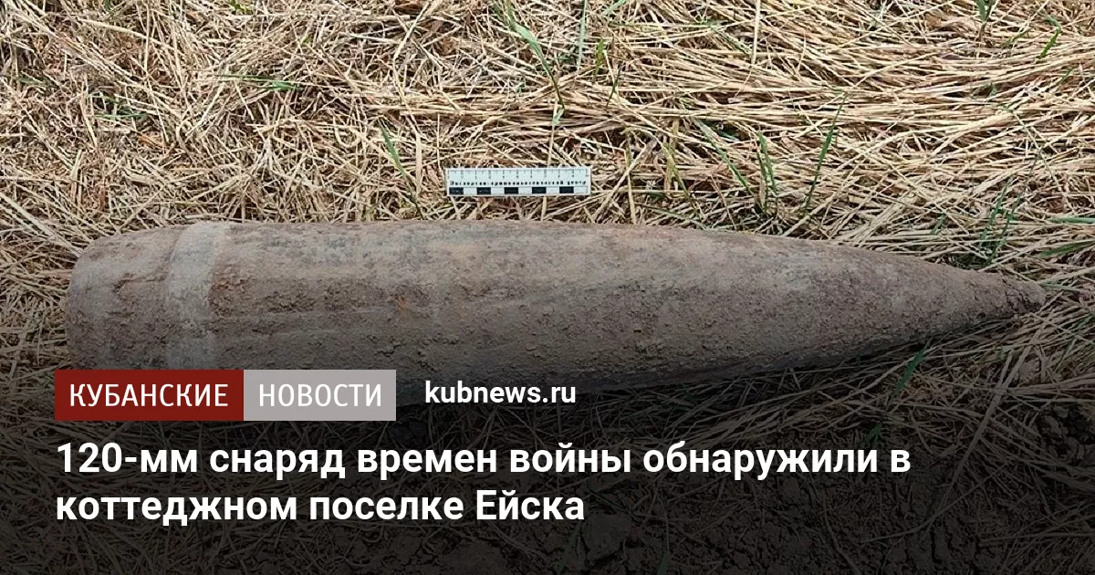 120-мм снаряд времен войны обнаружили в коттеджном поселке Ейска