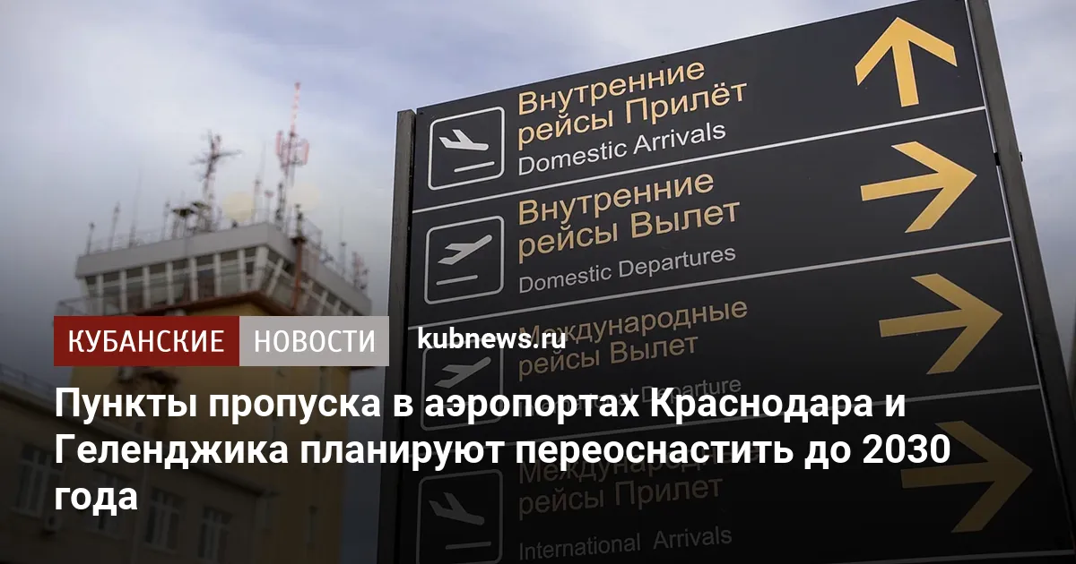 Пункты пропуска в аэропортах Краснодара и Геленджика планируют переоснастить до 2030 года