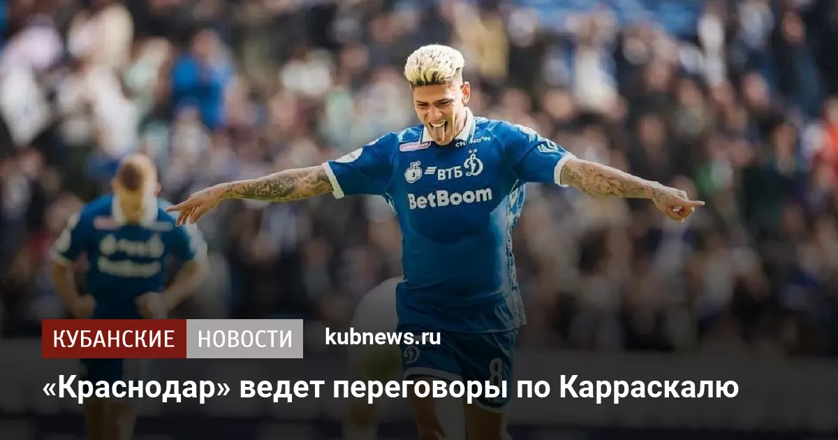 «Краснодар» ведет переговоры по Карраскалю