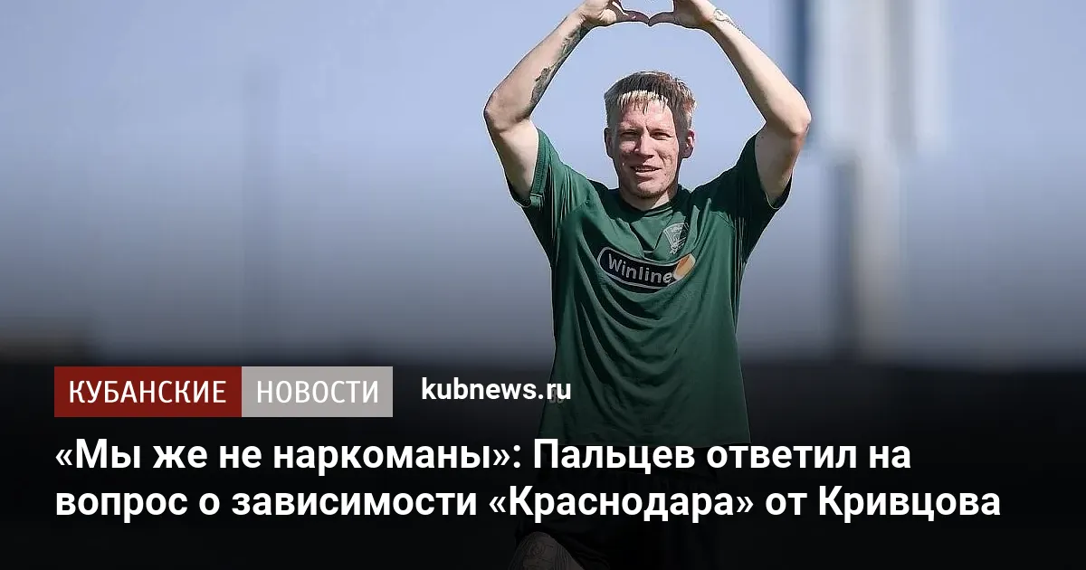 «Мы же не наркоманы»: Пальцев ответил на вопрос о зависимости «Краснодара» от Кривцова