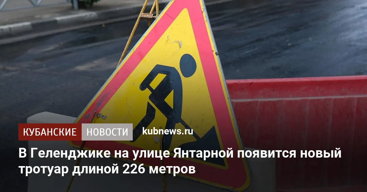 В Геленджике на улице Янтарной появится новый тротуар длиной 226 метров