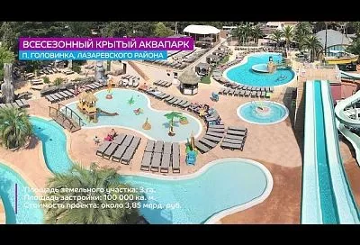 В Сочи планируют построить всесезонный аквапарк за 3,8 млрд рублей 